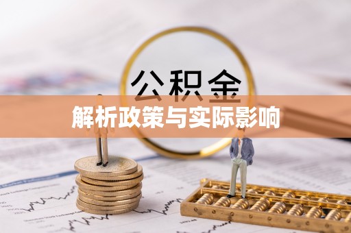 宜良解析政策与实际影响