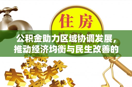 宜良公积金助力区域协调发展，推动经济均衡与民生改善的新引擎