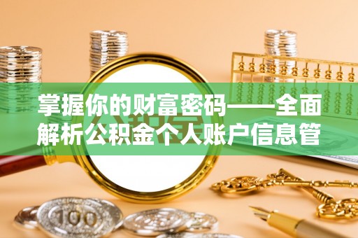 宜良掌握你的财富密码——全面解析公积金个人账户信息管理与优化
