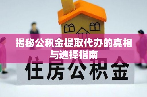 宜良揭秘公积金提取代办的真相与选择指南
