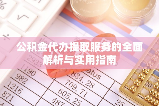 宜良公积金代办提取服务的全面解析与实用指南