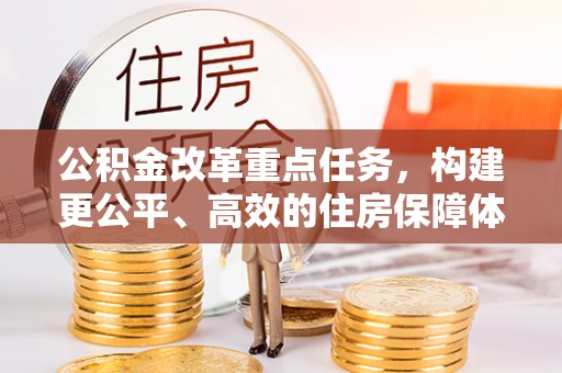 宜良公积金改革重点任务，构建更公平、高效的住房保障体系