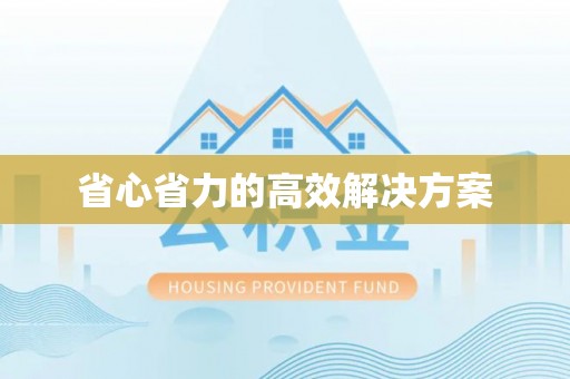 宜良省心省力的高效解决方案