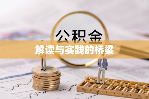 宜良解读与实践的桥梁