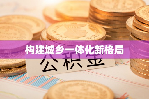 宜良构建城乡一体化新格局
