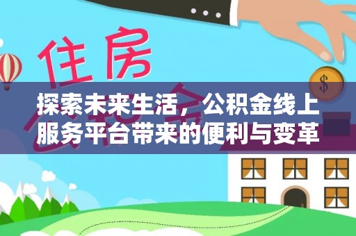 宜良探索未来生活，公积金线上服务平台带来的便利与变革