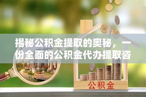 宜良揭秘公积金提取的奥秘，一份全面的公积金代办提取咨询指南