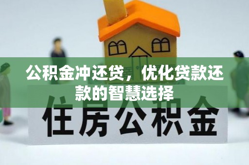 宜良公积金冲还贷，优化贷款还款的智慧选择
