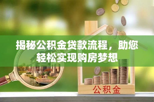 宜良揭秘公积金贷款流程，助您轻松实现购房梦想