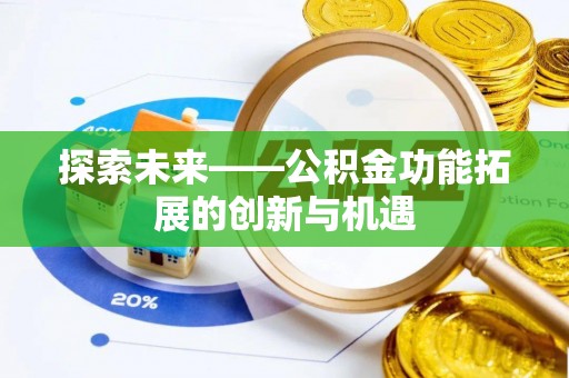 宜良探索未来——公积金功能拓展的创新与机遇