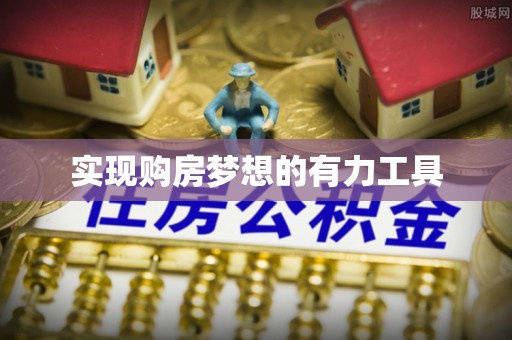宜良实现购房梦想的有力工具