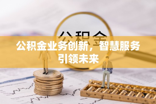 宜良公积金业务创新，智慧服务引领未来