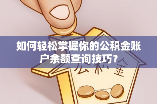 宜良如何轻松掌握你的公积金账户余额查询技巧？