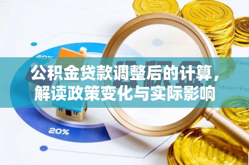 宜良公积金贷款调整后的计算，解读政策变化与实际影响
