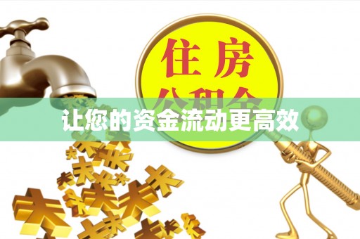宜良让您的资金流动更高效
