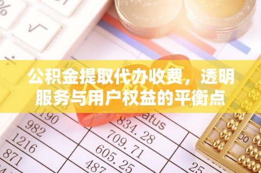 宜良公积金提取代办收费，透明服务与用户权益的平衡点