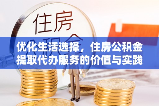 宜良优化生活选择，住房公积金提取代办服务的价值与实践