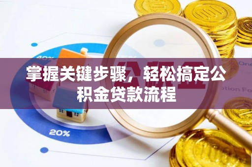 宜良掌握关键步骤，轻松搞定公积金贷款流程