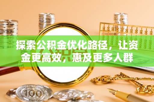 宜良探索公积金优化路径，让资金更高效，惠及更多人群
