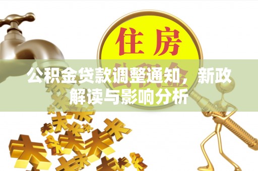 宜良公积金贷款调整通知，新政解读与影响分析