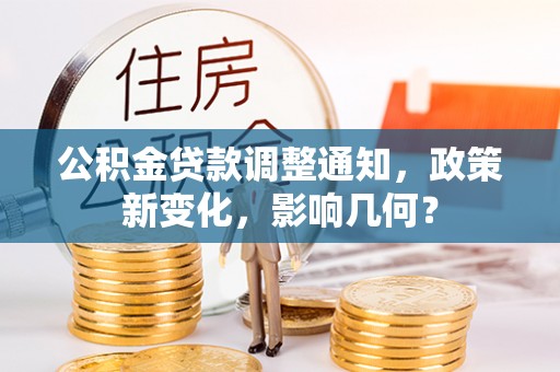 宜良公积金贷款调整通知，政策新变化，影响几何？