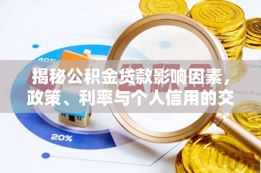 宜良揭秘公积金贷款影响因素，政策、利率与个人信用的交织作用