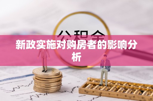 宜良新政实施对购房者的影响分析