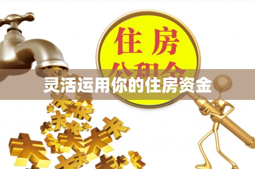 宜良灵活运用你的住房资金