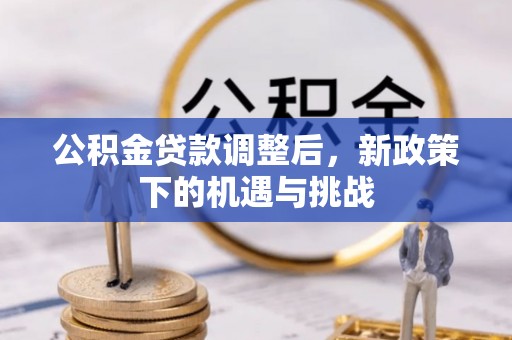 宜良公积金贷款调整后，新政策下的机遇与挑战