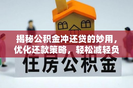 宜良揭秘公积金冲还贷的妙用，优化还款策略，轻松减轻负担