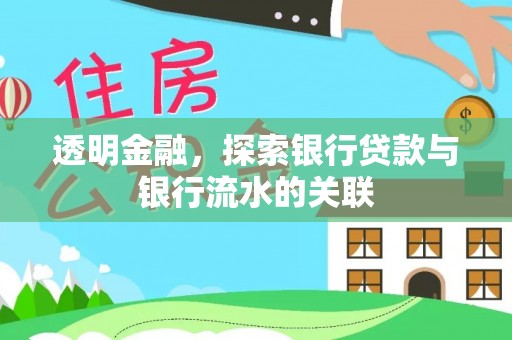 宜良透明金融，探索银行贷款与银行流水的关联