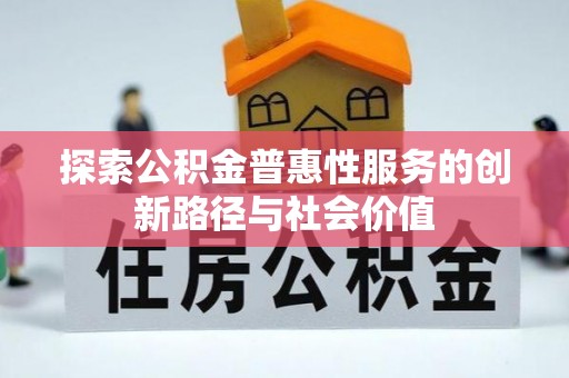 宜良探索公积金普惠性服务的创新路径与社会价值