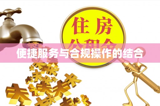 宜良便捷服务与合规操作的结合