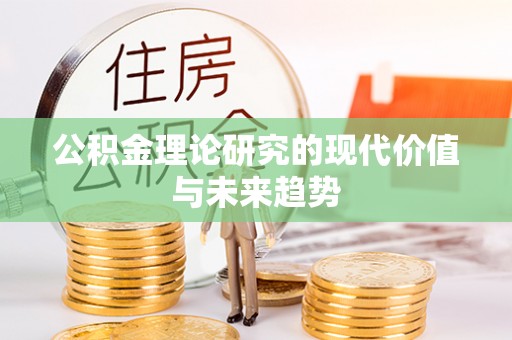 宜良公积金理论研究的现代价值与未来趋势