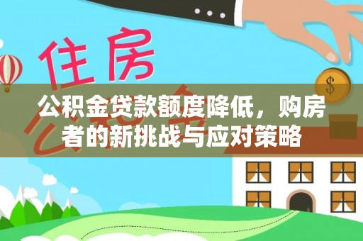 宜良公积金贷款额度降低，购房者的新挑战与应对策略