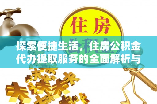 宜良探索便捷生活，住房公积金代办提取服务的全面解析与优势