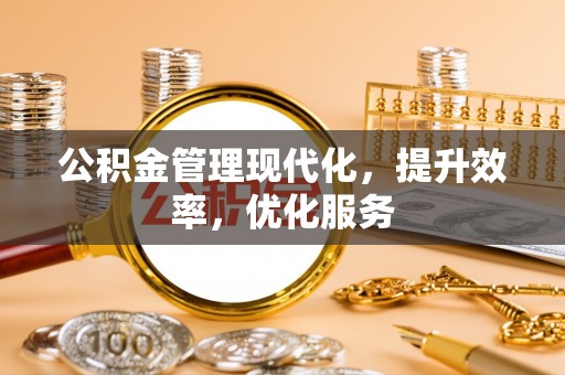 宜良公积金管理现代化，提升效率，优化服务