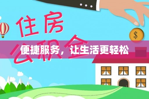 宜良便捷服务，让生活更轻松