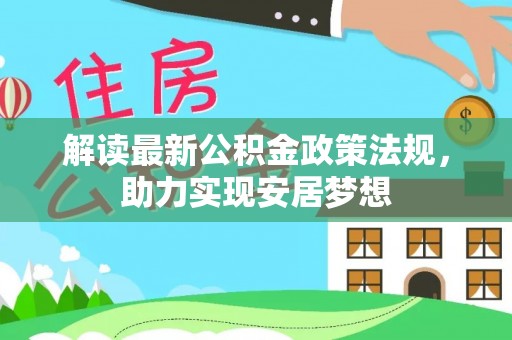 宜良解读最新公积金政策法规，助力实现安居梦想