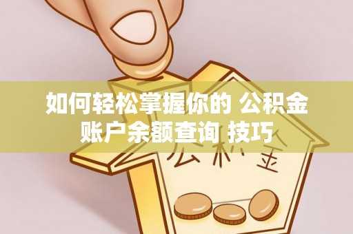 宜良如何轻松掌握你的 公积金账户余额查询 技巧
