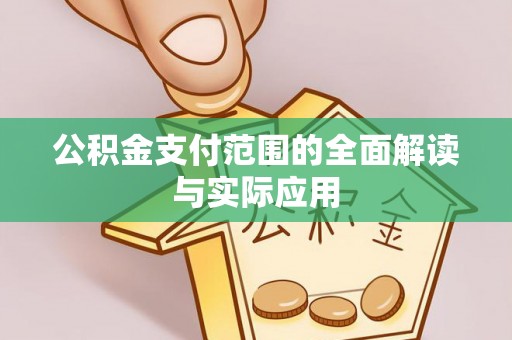 宜良公积金支付范围的全面解读与实际应用