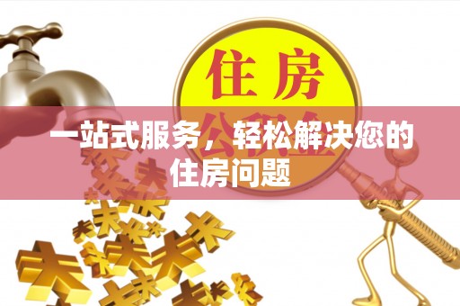 宜良一站式服务，轻松解决您的住房问题