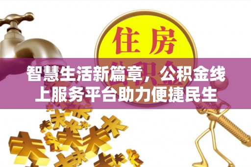 宜良智慧生活新篇章，公积金线上服务平台助力便捷民生