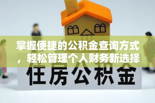 宜良掌握便捷的公积金查询方式，轻松管理个人财务新选择