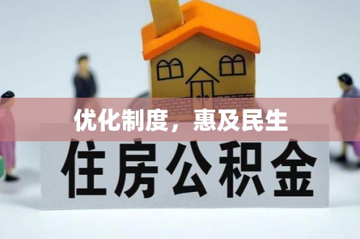 宜良优化制度，惠及民生