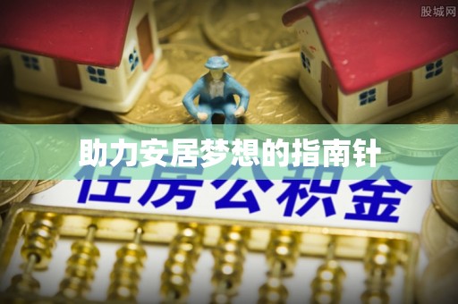 宜良助力安居梦想的指南针
