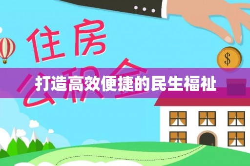 宜良打造高效便捷的民生福祉