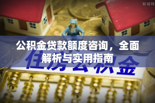 宜良公积金贷款额度咨询，全面解析与实用指南