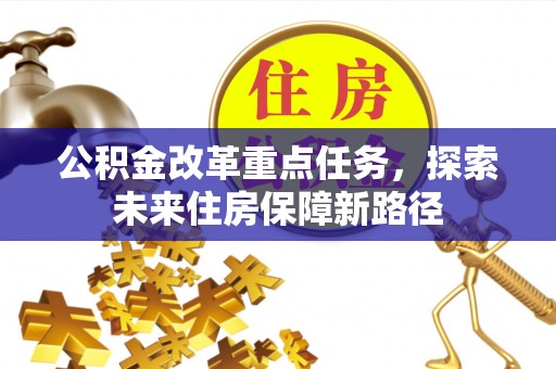 宜良公积金改革重点任务，探索未来住房保障新路径