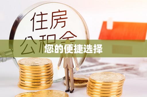 宜良您的便捷选择